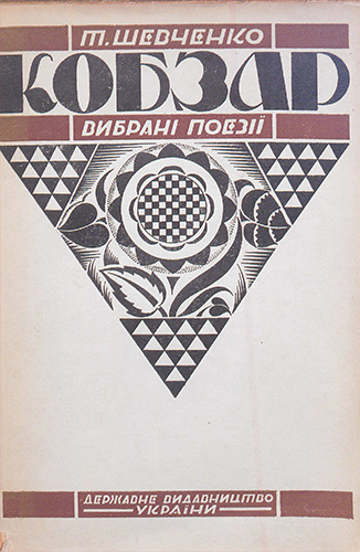 Couverture de l'ouvrage Кобзар : Вибрані поезії / Т. Шевченко